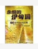永恒的伊甸园:正说古代巴比伦文明