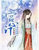 宫心计:毒凤妖娆
