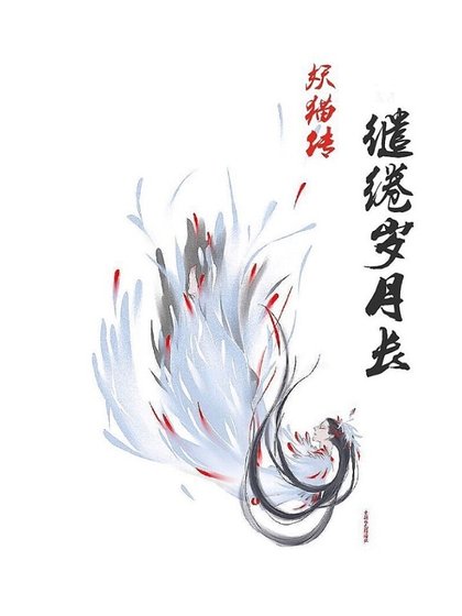(妖貓傳同人)妖貓傳之繾綣歲月長