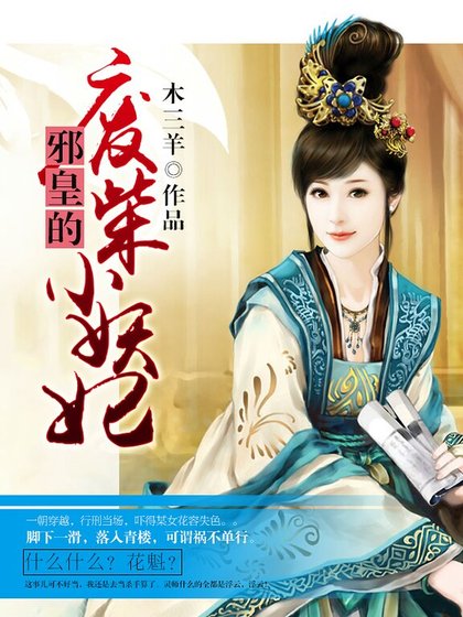 邪皇的廢柴小妖妃