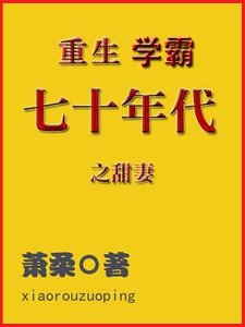 重生学霸:七十年代之甜妻