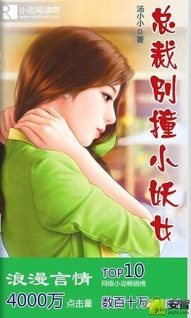 总裁,别撞小妖女
