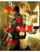 抗戰之火線精英