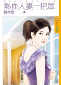 热血人妻一把罩(幸福才是王道之一)