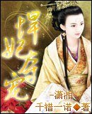 悍妃奪寵