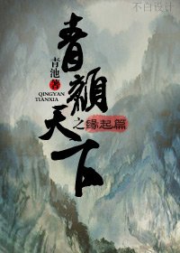 青颜天下之缘起篇