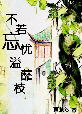 不若忘憂溢蘼枝