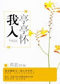 我入亭亭懷