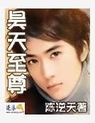 昊天至尊