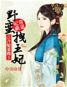 妃常霸道:野蠻拽王妃VS冷魅暴躁王