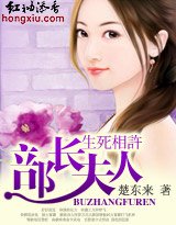 生死相許:部長夫人