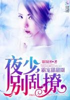 霸寵甜甜圈:夜少,別亂撩