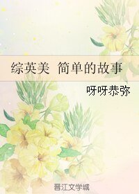 (综英美了)综英美 简单的故事