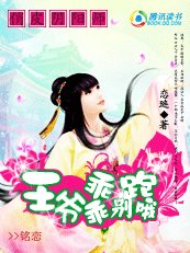 俏皮陰陽師:王爺乖乖,別跑哦
