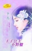 王子公主不对盘（暗翼狂啸之二）