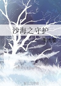 （BG/沙海同人）沙海之守护