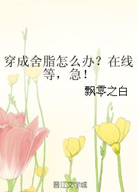 (BG/综漫同人)穿成舍脂怎么办?在线等,急!