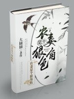 農妻是個狠角色