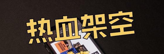 热血架空&二十八篇好看的好评作品