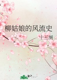 柳姑娘的风流史