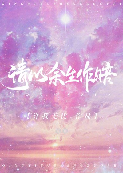 請以餘生作賠