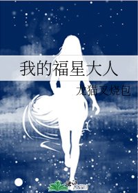 我的福星大人