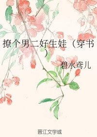 撩个男二好生娃（穿书）