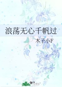浪荡无心千帆过