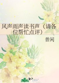 風聲雨聲讀書聲（請各位幫忙點評）
