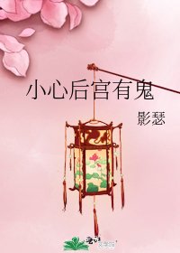小心后宫有鬼