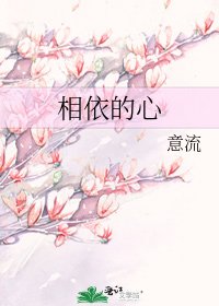 相依的心