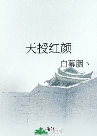 天授红颜