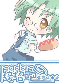 Madam,接招吧(高干)
