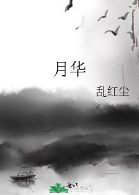 月華