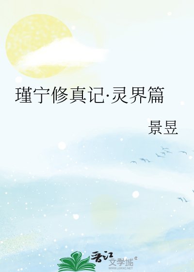 瑾宁修真记·灵界篇