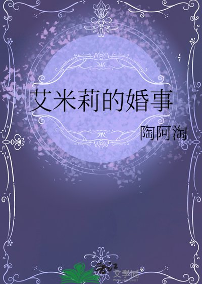 艾米莉的婚事