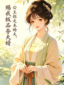 公主抢走未婚夫,赐我极品夯夫婿